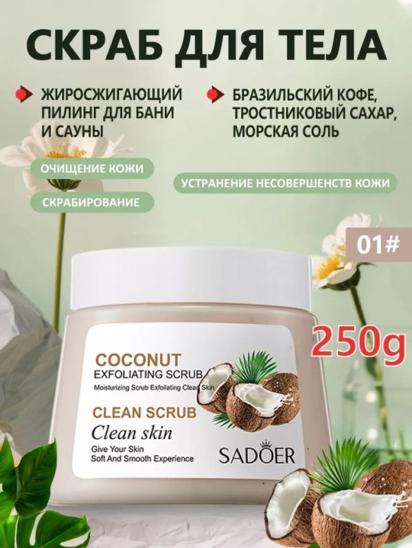 SADOER Anti-cellulite body scrub with coconut, 250g.